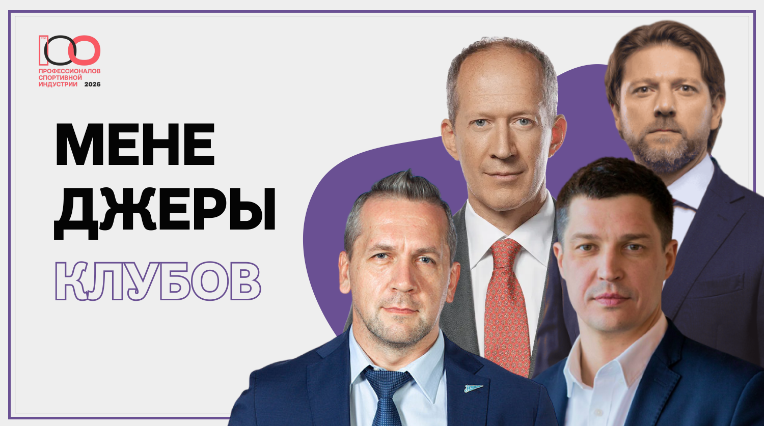 Руководители клубов из шести видов спорта претендуют на попадание в Топ-100