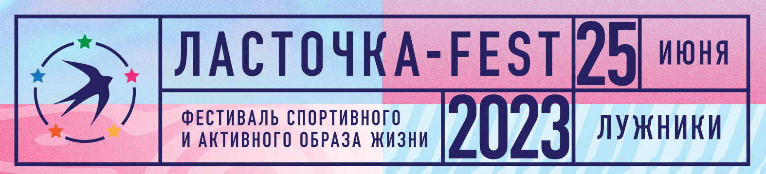 Спортивно музыкальный фестиваль «Ласточка-Fest»