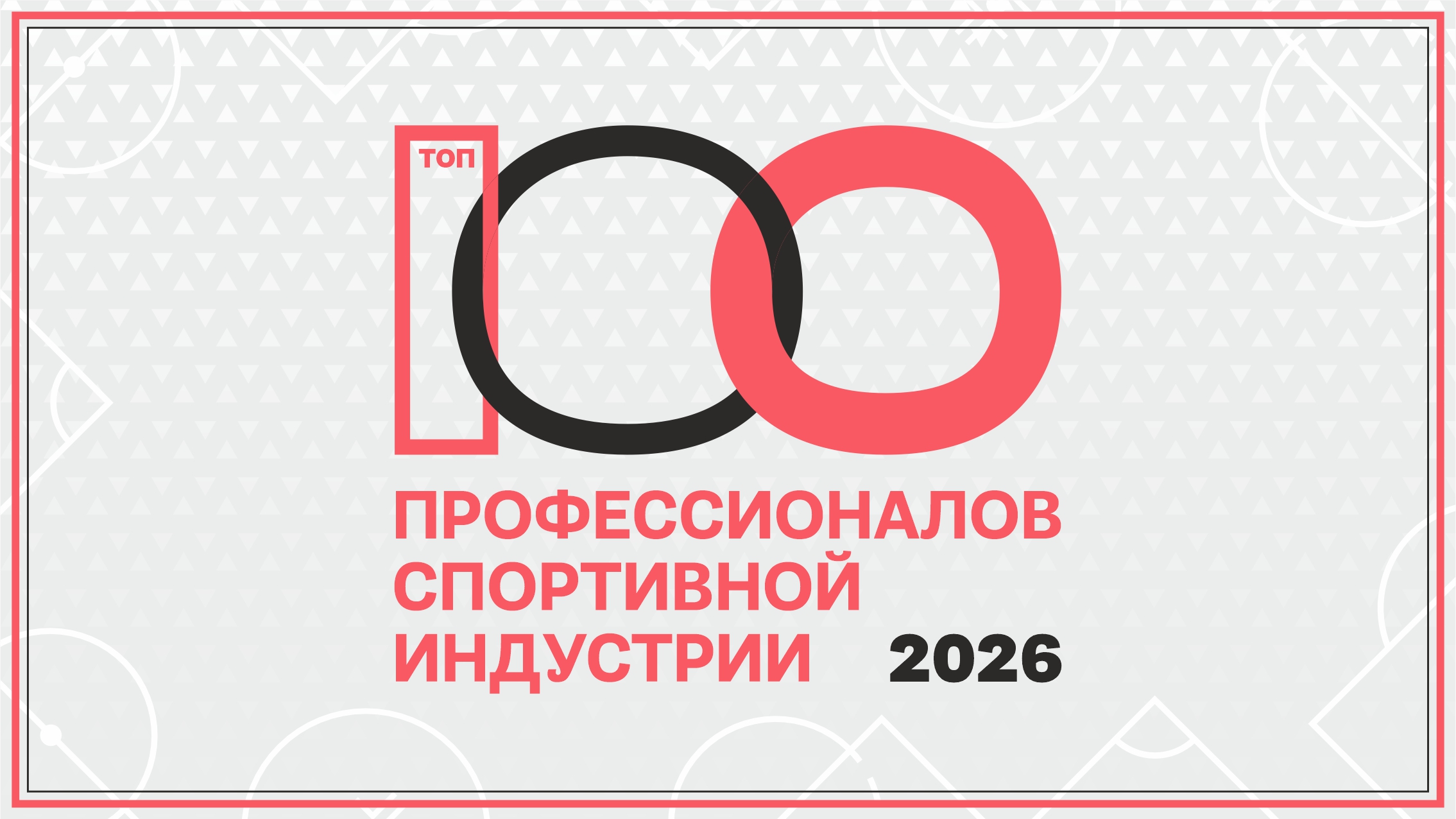 Места для лучших. Как попасть в рейтинг «Топ-100 профессионалов спортивной индустрии»