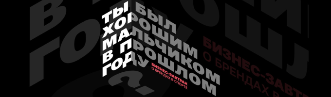 Ты был хорошим мальчиком в прошлом году?