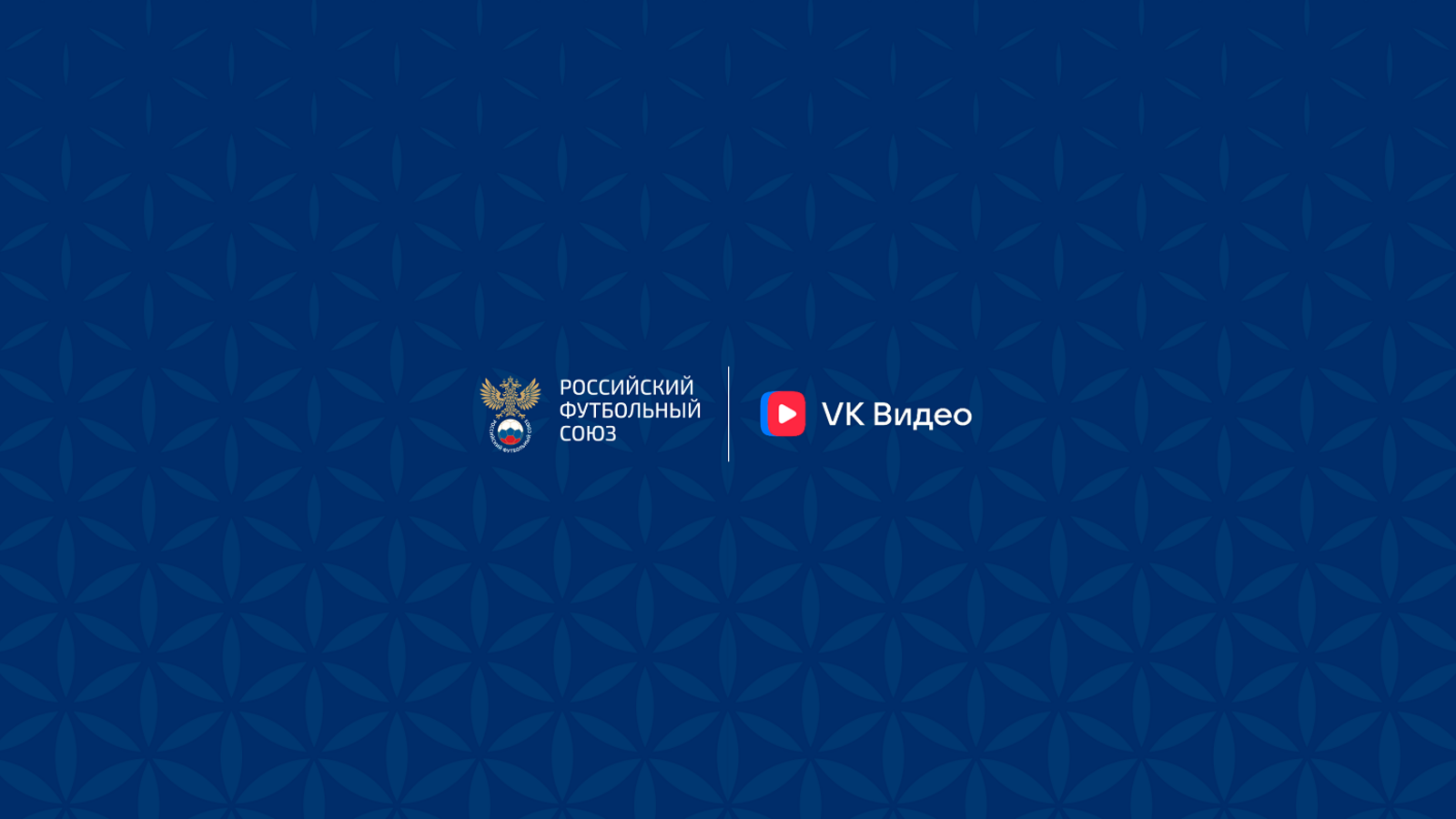 «VK Видео» стал титульным спонсором переходных матчей между РПЛ и ФНЛ