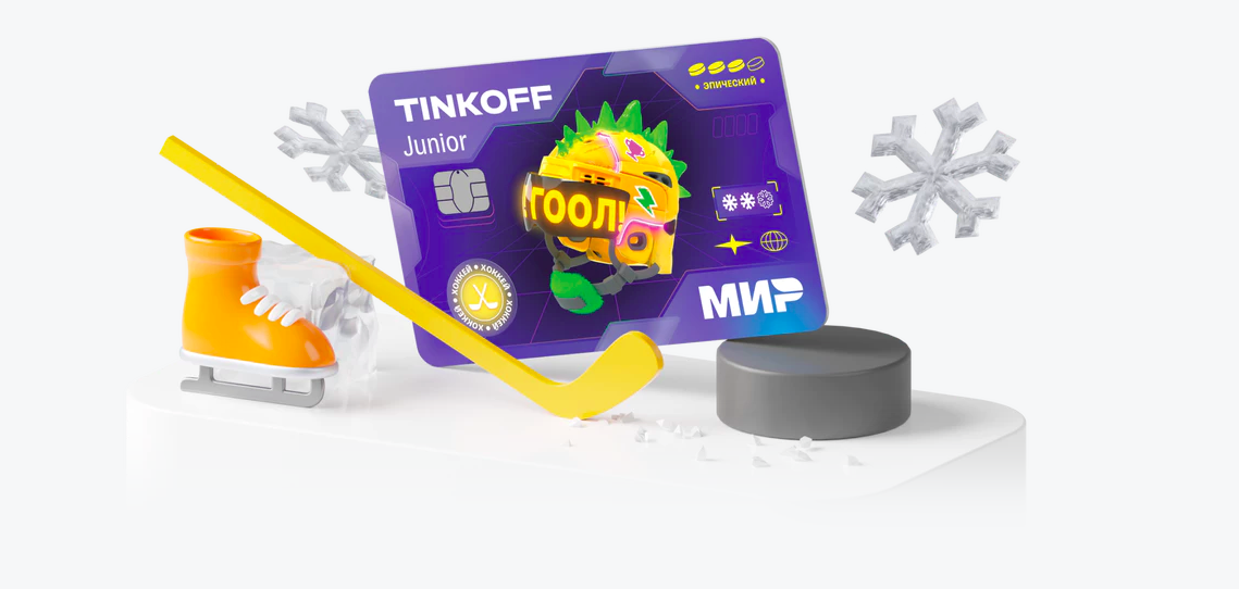 КХЛ и «Тинькофф» выпустили банковскую карту специально для детей