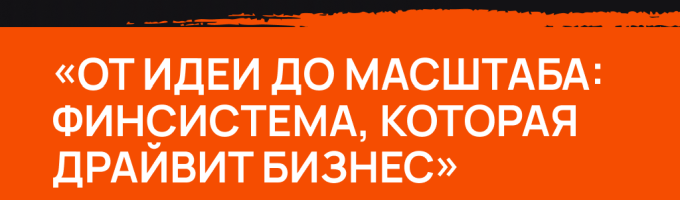 От идеи до масштаба: система, которая драйвит бизнес