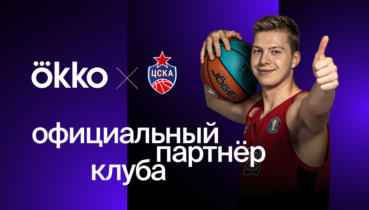 Окко и ПБК ЦСКА заключили партнерское соглашение