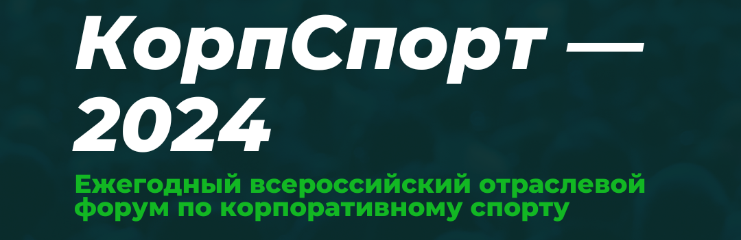 III Национальная премия и Всероссийский отраслевой форум по корпоративному спорту «КорпСпорт-2024»