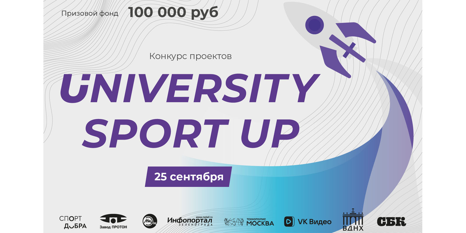 В рамках турнира University Cup пройдет конкурс инновационных проектов в области спорта