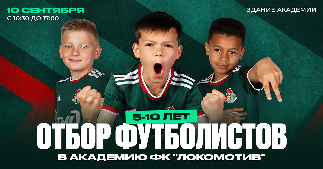 Академия ФК «Локомотив» набирает детей от 5 до 10 лет