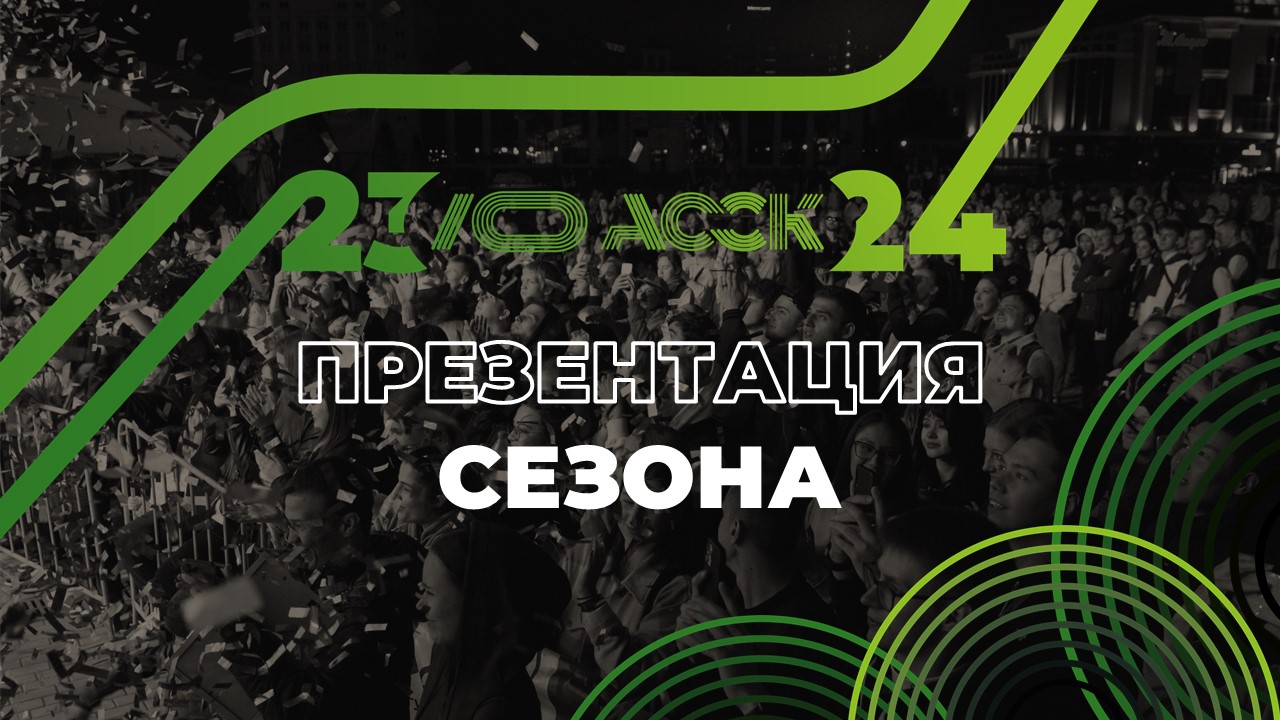 В Москве состоится презентация сезона АССК России 2023/2024