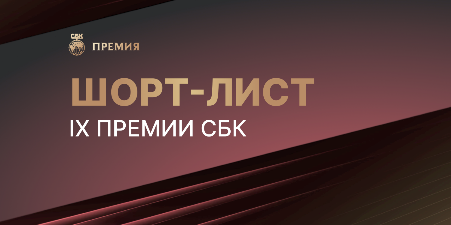 Шорт-лист IX Премии СБК