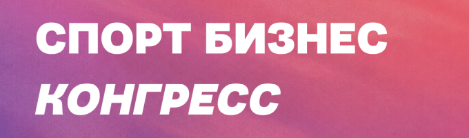 Спорт Бизнес Конгресс