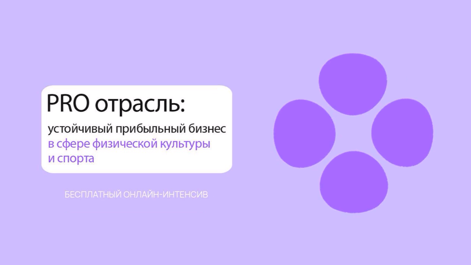 Интенсив для спортивных предпринимателей