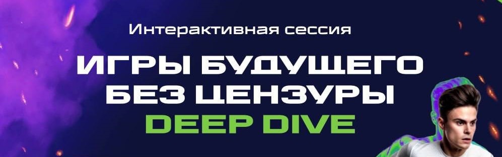 «Игры Будущего без цензуры. Deep Dive»