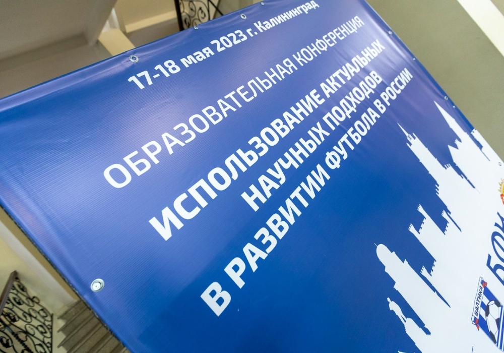 В Калининграде прошла образовательная конференция РФС