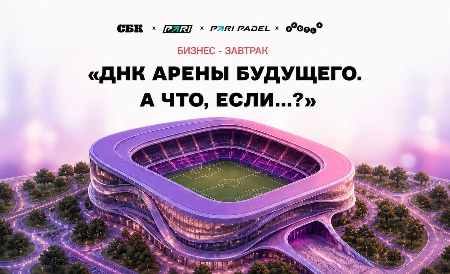 СБК и PARI проведут бизнес-завтрак о будущем спортивной инфраструктуры