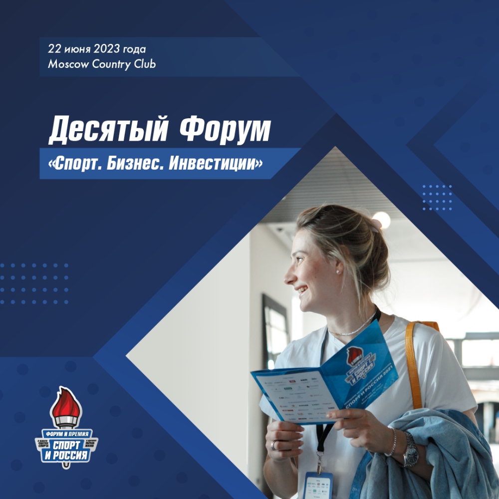 22 июня в Москве пройдет Форум «Спорт. Бизнес. Инвестиции»