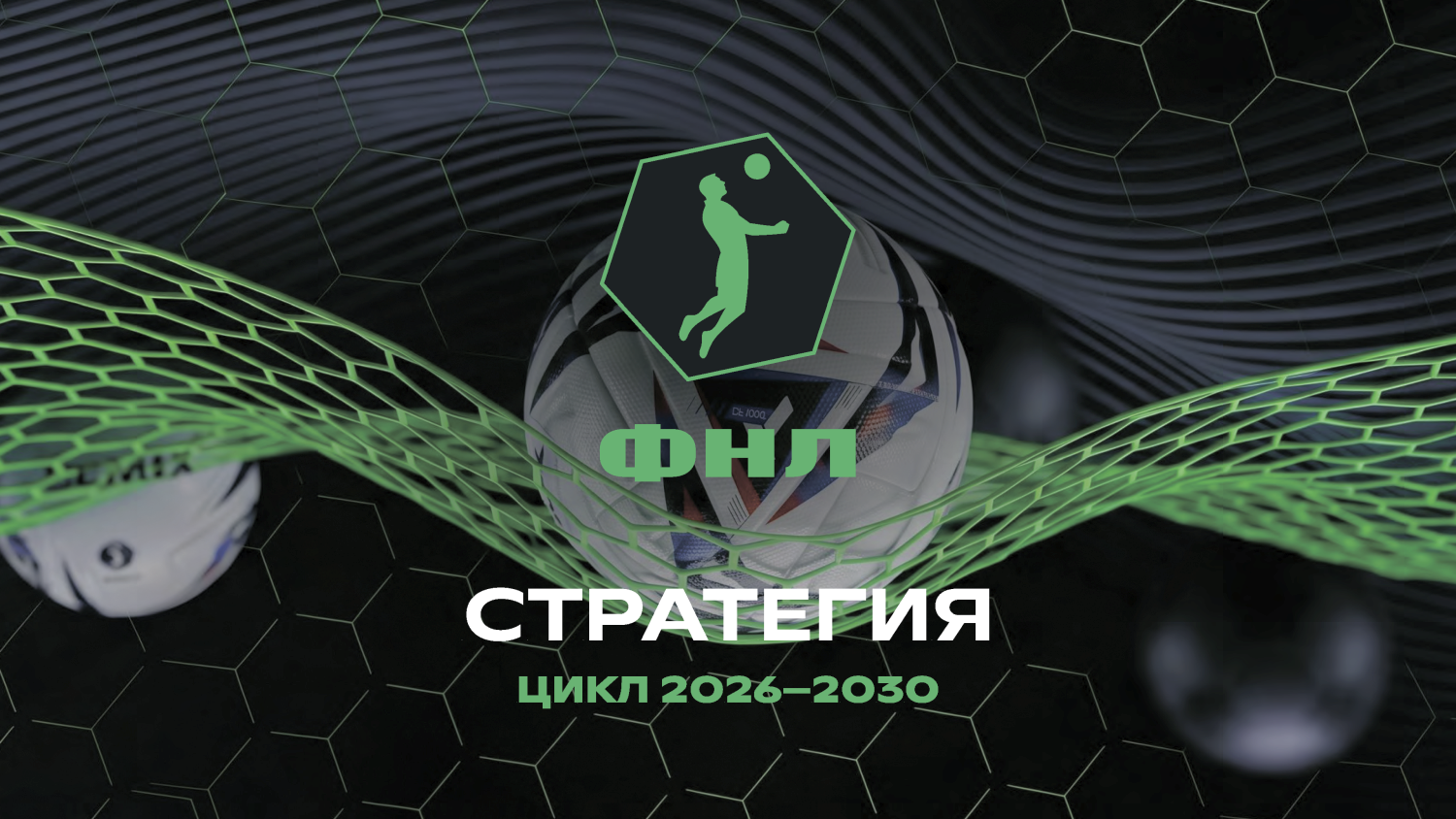ФНЛ определила цели развития на четыре года