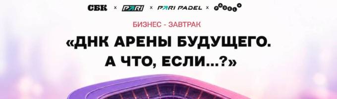 «ДНК арены будущего. А что, если…?»