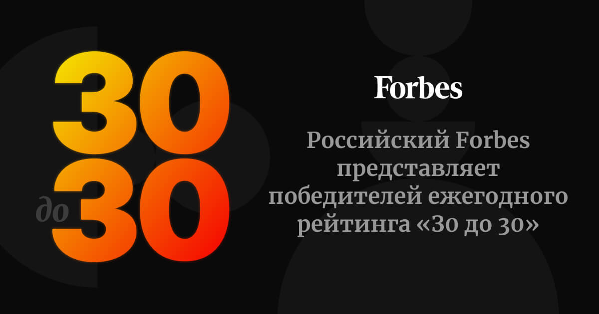 Forbes назвал победителей в категории «Спорт и киберспорт» номинации «30 до 30»