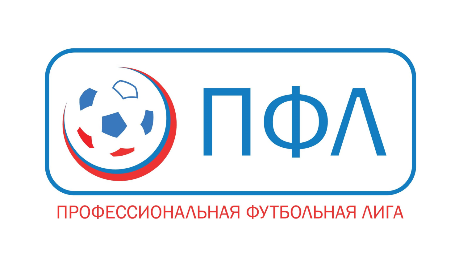 Ассоциация «Профессиональная футбольная Лига» продолжает свою деятельность