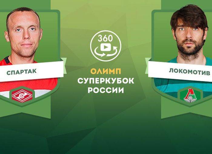 Суперкубок России по футболу будет транслироваться в формате 360 градусов
