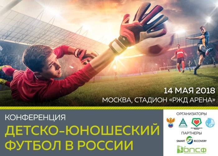 Детско-юношеский футбол в России