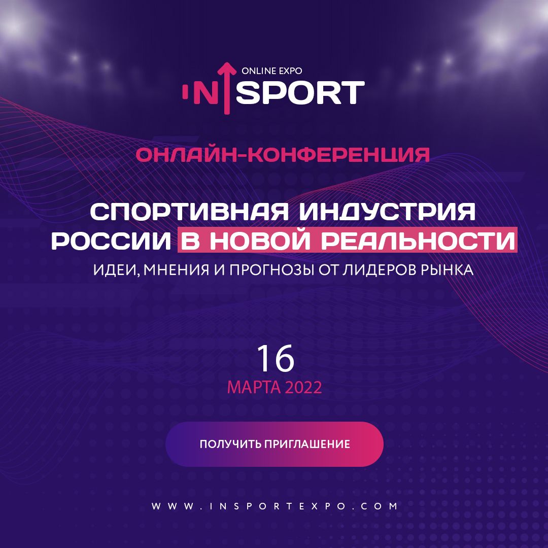 Антикризисная онлайн-конференция спортивной индустрии России на платформе in_Sport 365