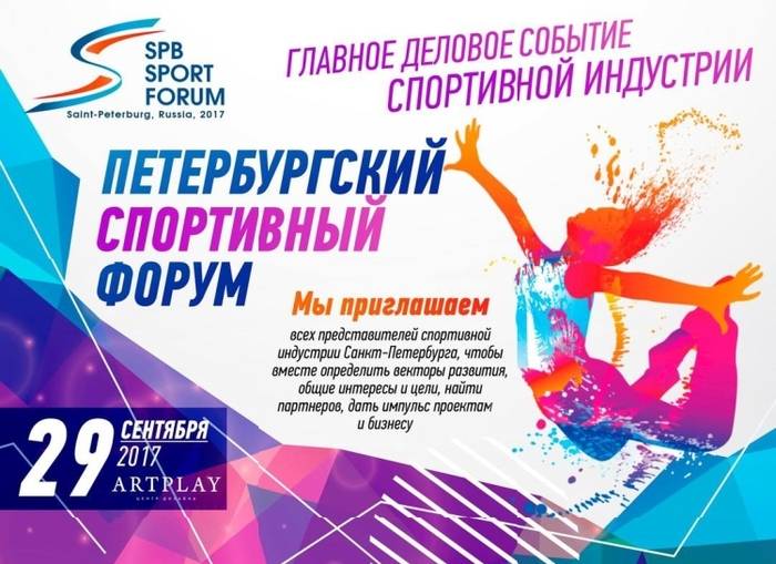 В Санкт-Петербурге обсудят интеграцию спорта во все сферы жизни