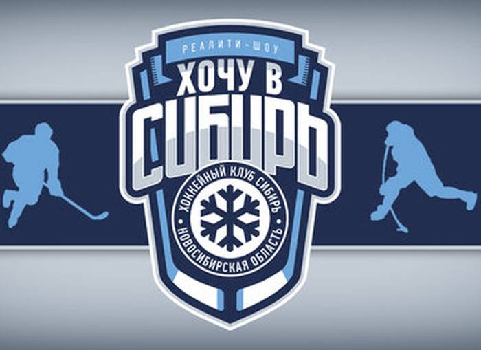 Хоккейный клуб «Сибирь» запустил собственное реалити-шоу
