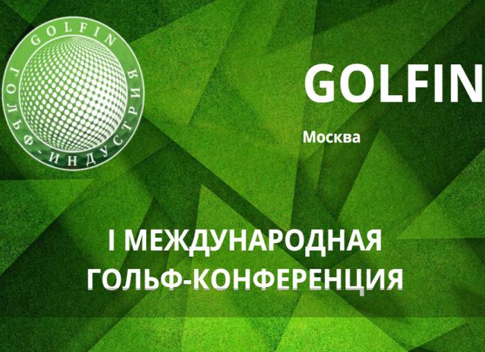 Прямая трансляция первой гольф-конференции GOLFIN