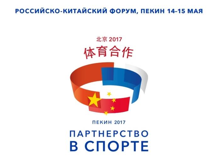 Российско-китайский форум