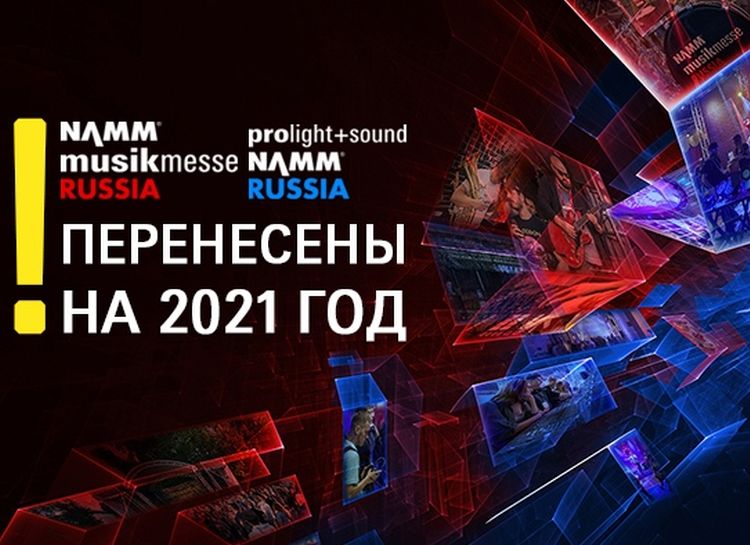 Московская выставка Prolight + Sound и фестиваль NAMM Musikmesse в 2020 году не состоятся