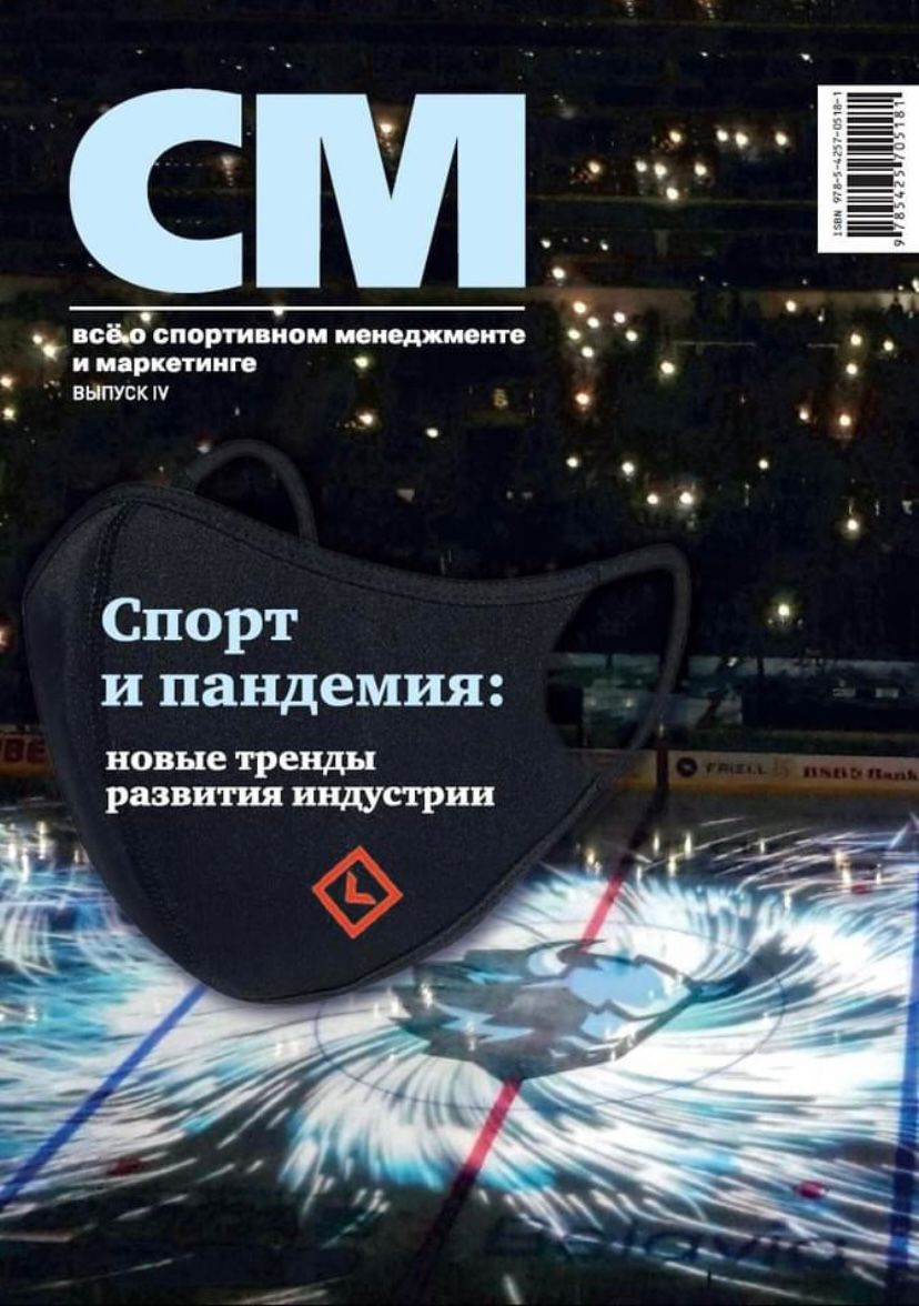 Вышел новый номер альманаха СМ «Все о спортивном менеджменте и маркетинге» 