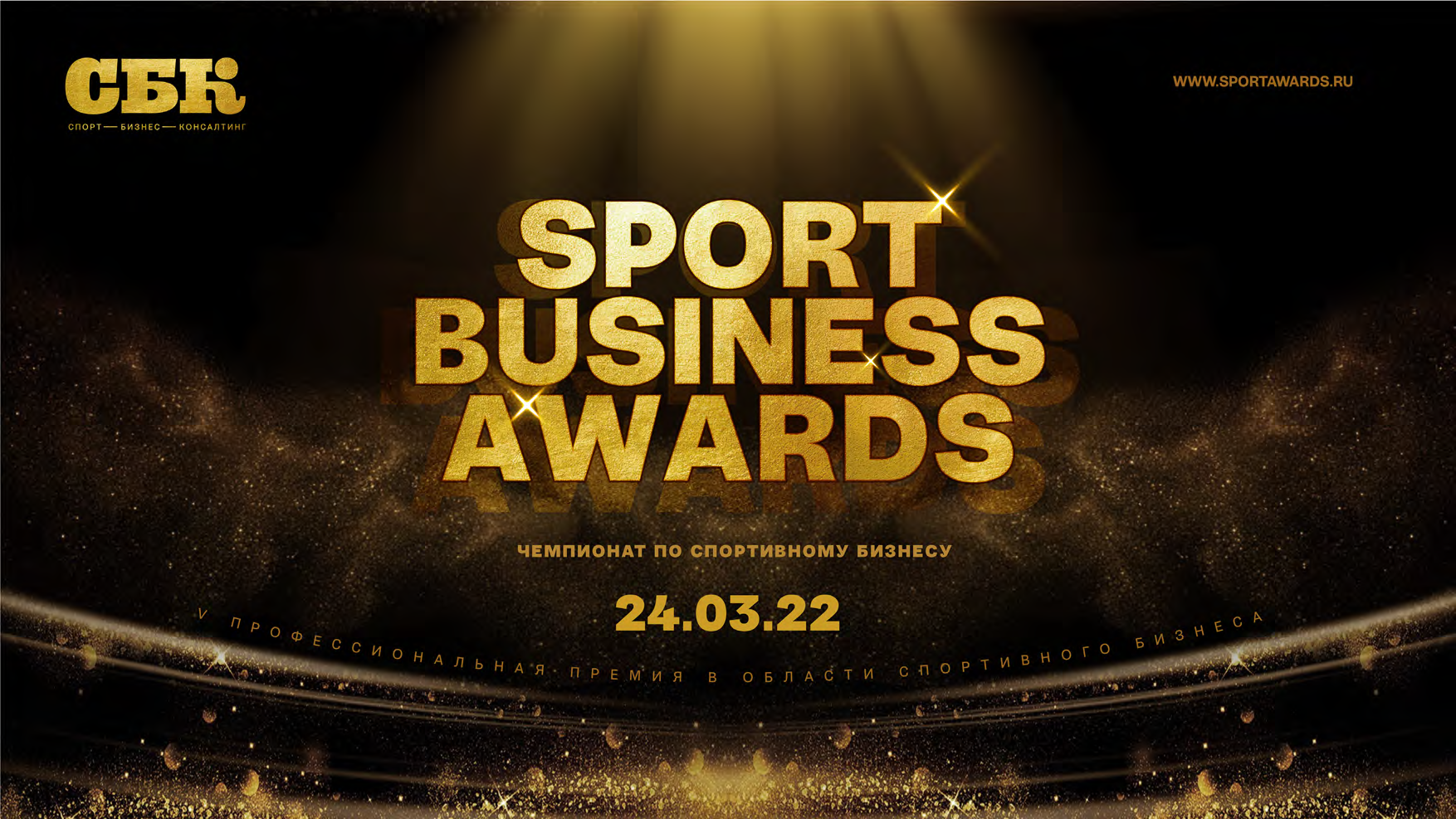 Обладатели пятой премии Sport Business Awards будут названы 24 марта 2022 года