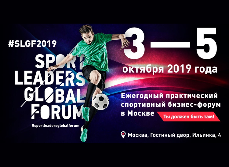 Форум Sport Leaders теперь и в Москве