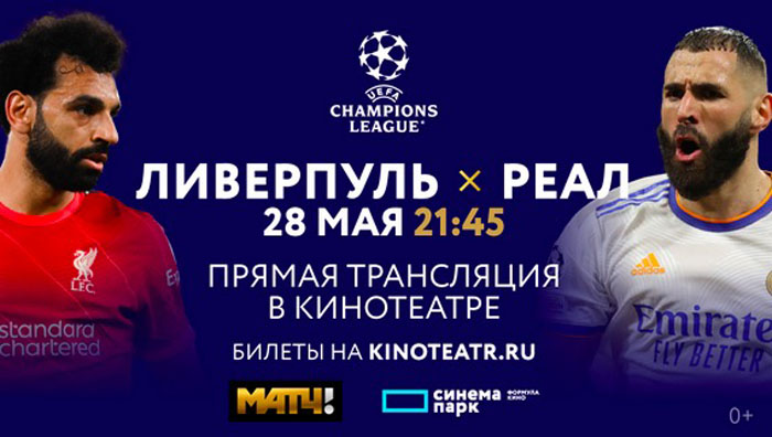 Финал Лиги чемпионов 28 мая покажут в кинотеатрах 26 городов России