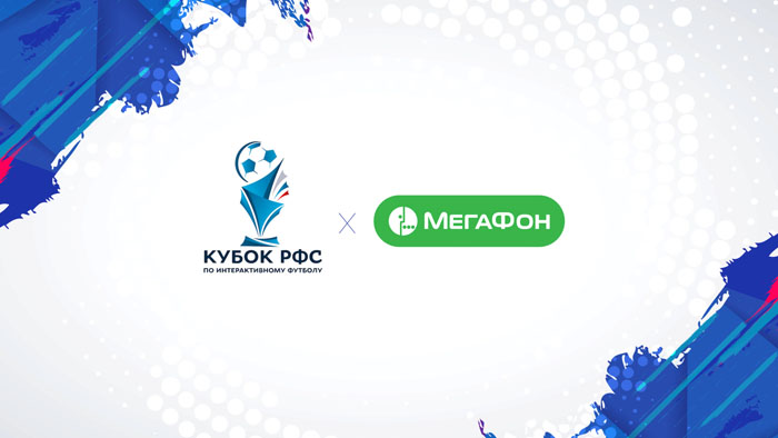 МегаФон стал титульным партнёром Кубка РФС по интерактивному футболу