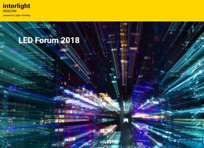 Программа LED Forum 2018