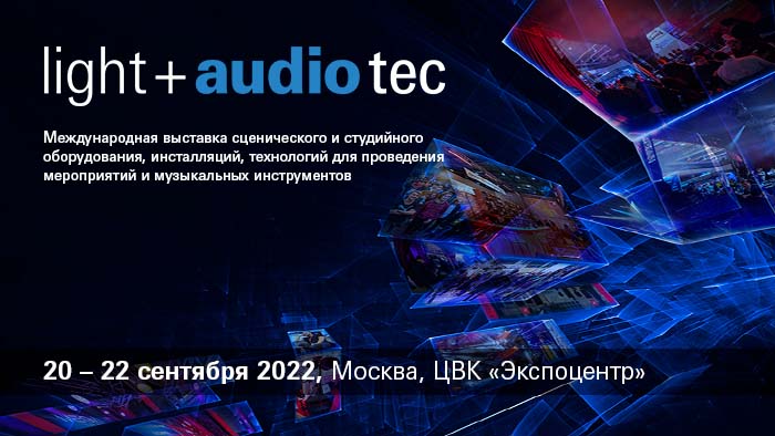 Выставка Prolight + Sound Russia 2022 и фестиваль Musikmesse Russia 2022 пройдут под новым названием Light + Audio Tec 2022 