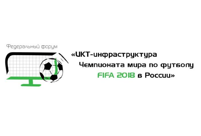 Форум «ИКТ-инфраструктура чемпионата мира по футболу FIFA 2018 в России» 