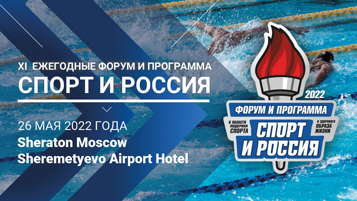 IX ежегодная Программа и Форум «Спорт и Россия-2022»
