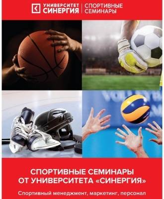Семинар «Спонсорские и партнерские предложения в спорте»