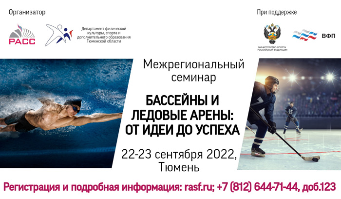 22-23 сентября в Тюмени пройдет Межрегиональный семинар «Бассейны и ледовые арены: от идеи до успеха»