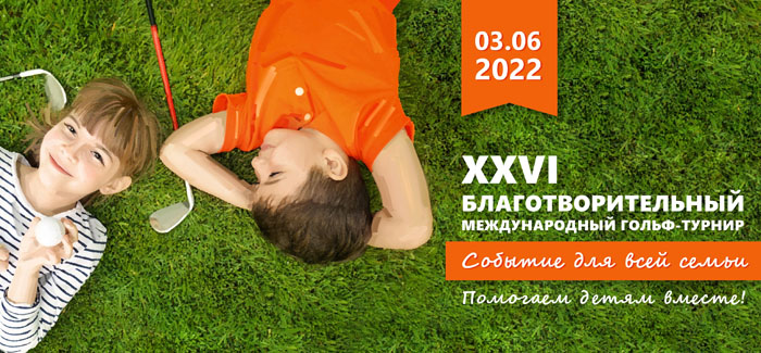 В рамках XXVI Международного благотворительного гольф-турнира пройдет семейный фестиваль