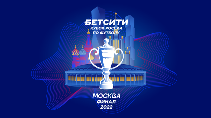 В начале этой недели поступит в продажу заключительная партия билетов на финал БЕТСИТИ Кубка России по футболу