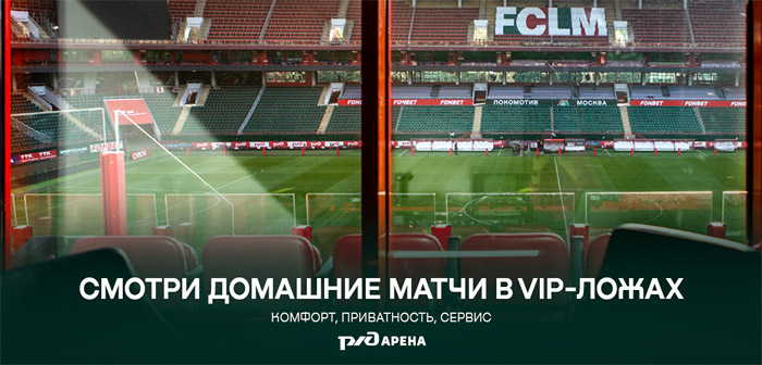 ФК «Локомотив» приглашает посмотреть завершающий домашний матч сезона в VIP-ложе со скидкой