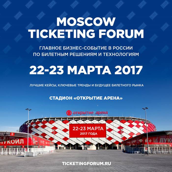 Все о билетных решениях и технологиях России — на Moscow Ticketing Forum 