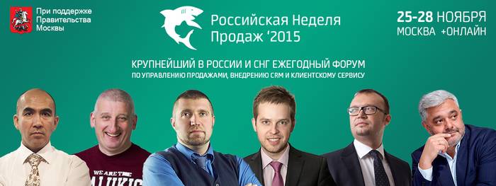 Российская Неделя Продаж 2015