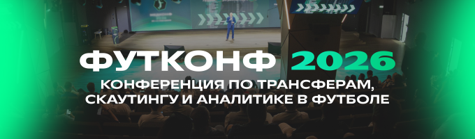 Футконф