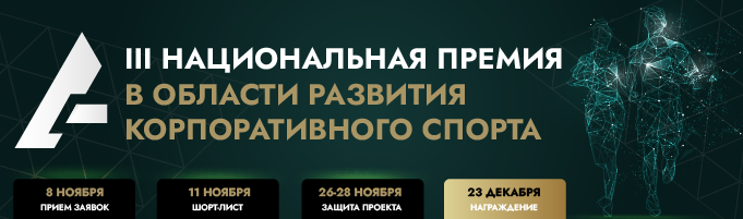 III Национальная премия и Всероссийский отраслевой форум по корпоративному спорту «КорпСпорт-2024»