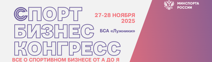 Спорт Бизнес Конгресс